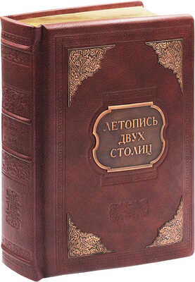 Летопись двух столиц / Составители А.В. Андреев, Е.А. Анфертьева, М.Ю. Гордеева и др.; худож. оформ. Е.И. Омнина. СПб.: Александр Принт, 2002.